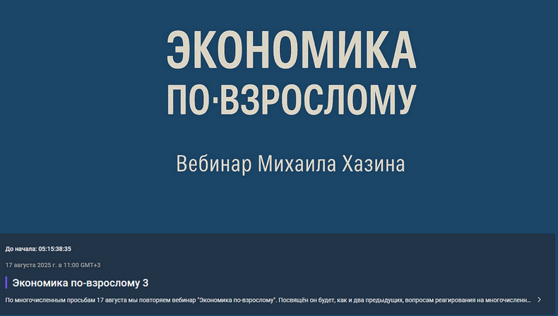 [Михаил Хазин] Экономика по-взрослому. Обновленная_0.png